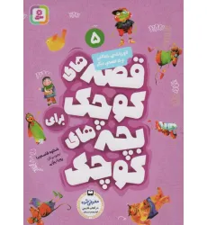 کتاب قصه های کوچک برای بچه های کوچک 5 (قورباغه خجالتی و 5 قصه دیگر) کتاب قصه های کوچک برای بچه های کوچک 5 (قورباغه خجالتی و 5 قصه دیگر)