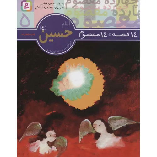 کتاب 14 قصه،14 معصوم 5 (امام حسین (ع))