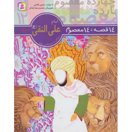 کتاب 14 قصه،14 معصوم12 (امام علی النقی (ع)) کتاب 14 قصه،14 معصوم12 (امام علی النقی (ع))