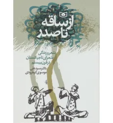 کتاب از ساقه تا صدر (شعر و زندگی شعرای تاجیکستان در قرن بیستم) کتاب از ساقه تا صدر (شعر و زندگی شعرای تاجیکستان در قرن بیستم)