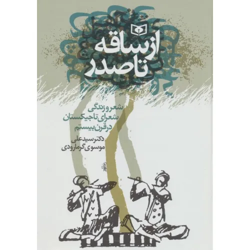 کتاب از ساقه تا صدر (شعر و زندگی شعرای تاجیکستان در قرن بیستم)