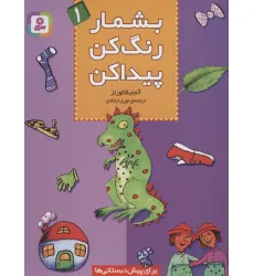 کتاب بشمار،رنگ کن،پیدا کن 1 کتاب بشمار،رنگ کن،پیدا کن 1