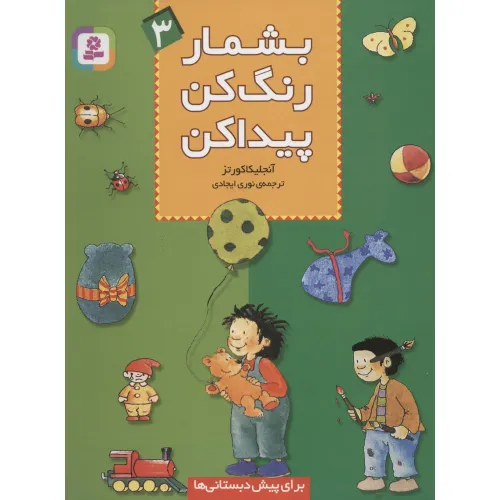 کتاب بشمار،رنگ کن،پیدا کن 3