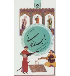 کتاب گزینه ادب پارسی40 (گزیده ی آثار عبید زاکانی)