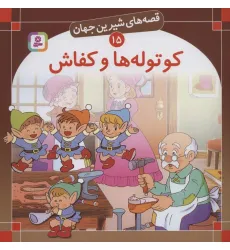 کتاب قصه های شیرین جهان15 (کوتوله ها و کفاش) کتاب قصه های شیرین جهان15 (کوتوله ها و کفاش)