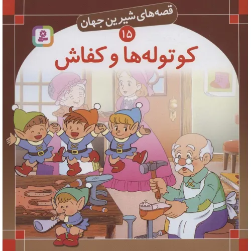 کتاب قصه های شیرین جهان15 (کوتوله ها و کفاش)