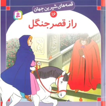 کتاب قصه های شیرین جهان16 (راز قصر جنگل)