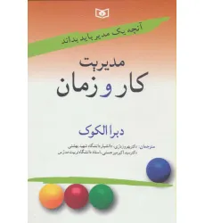کتاب آنچه یک مدیر باید بداند 2 (مدیریت کار و زمان) کتاب آنچه یک مدیر باید بداند 2 (مدیریت کار و زمان)