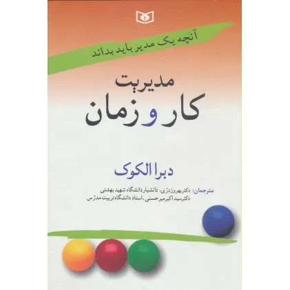 کتاب آنچه یک مدیر باید بداند 2 (مدیریت کار و زمان)