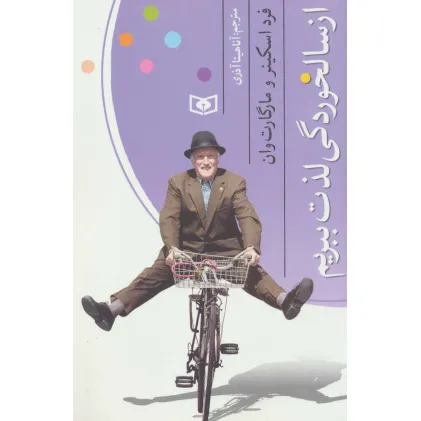 کتاب از سالخوردگی لذت ببریم کتاب از سالخوردگی لذت ببریم