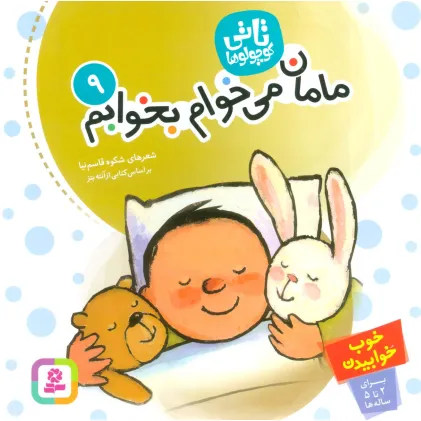 کتاب تاتی کوچولوها 9 (مامان،می خوام بخوابم)،(گلاسه)