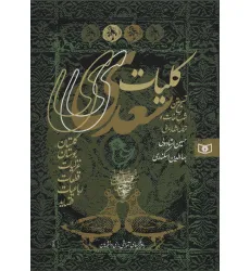 کتاب کلیات سعدی (گلستان،بوستان،غزلیات،قطعات،رباعیات،قصاید)،(باقاب)