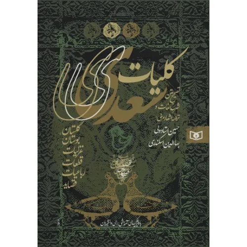 کتاب کلیات سعدی (گلستان،بوستان،غزلیات،قطعات،رباعیات،قصاید)،(باقاب)