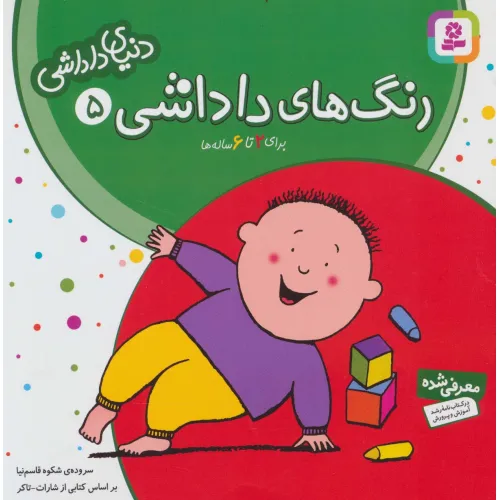 کتاب دنیای داداشی 5 (رنگ های داداشی)