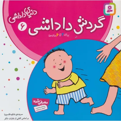 کتاب دنیای داداشی 6 (گردش داداشی)