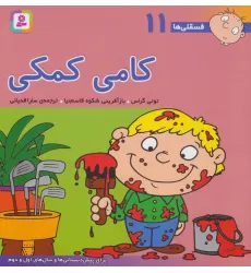 کتاب فسقلی ها11 (کامی کمکی)،(22*22) کتاب فسقلی ها11 (کامی کمکی)،(22*22)