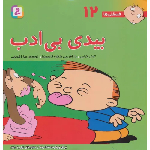 کتاب فسقلی ها12 (بیدی بی ادب)،(22*22)