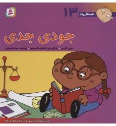 کتاب فسقلی ها13 (جودی جدی)،(22*22)،(گلاسه) کتاب فسقلی ها13 (جودی جدی)،(22*22)،(گلاسه)