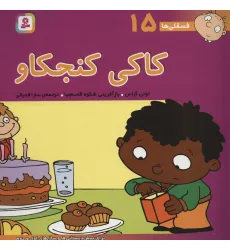 کتاب فسقلی ها15 (کاکی کنجکاو)،(22*22)،(گلاسه) کتاب فسقلی ها15 (کاکی کنجکاو)،(22*22)،(گلاسه)