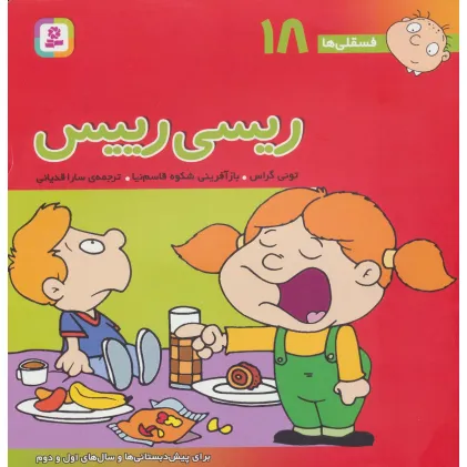 کتاب فسقلی ها18 (ریسی رییس)،(22*22)