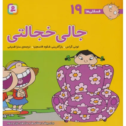 کتاب فسقلی ها19 (جالی خجالتی)،(22*22)،(گلاسه)