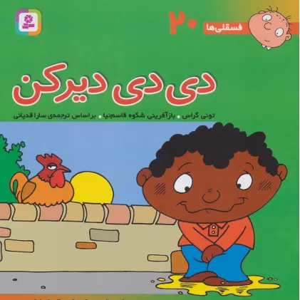 کتاب فسقلی ها20 (دی دی دیر کن)،(22*22)،(گلاسه)