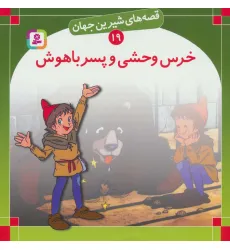 کتاب قصه های شیرین جهان19 (خرس وحشی و پسر باهوش)