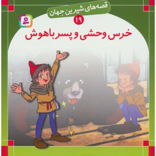 کتاب قصه های شیرین جهان19 (خرس وحشی و پسر باهوش)