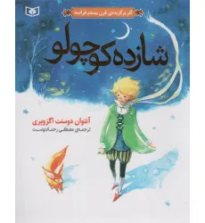 کتاب شازده کوچولو (گلاسه)