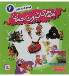 کتاب مجموعه قصه های شیرین جهان 2 (جلدهای11تا20)