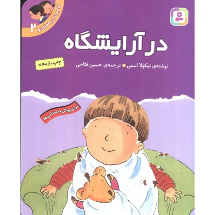 کتاب اولین تجربه های تو 2 (در آرایشگاه)،(گلاسه)