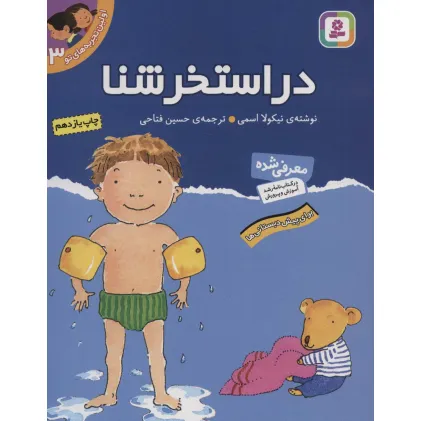 کتاب اولین تجربه های تو 3 (در استخر شنا)
