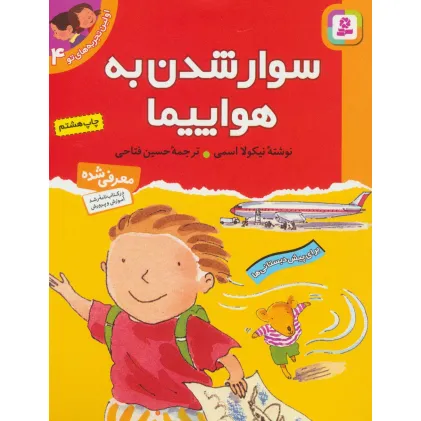 کتاب اولین تجربه های تو 4 (سوار شدن به هواپیما)
