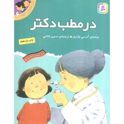 کتاب اولین تجربه های تو 6 (در مطب دکتر)
