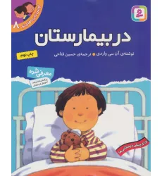 کتاب در بیمارستان (اولین تجربه های تو 8)