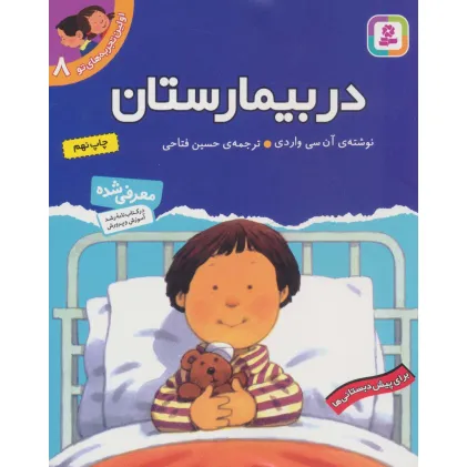 کتاب در بیمارستان (اولین تجربه های تو 8)
