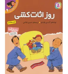 کتاب اولین تجربه های تو 9 (روز اثاث کشی)