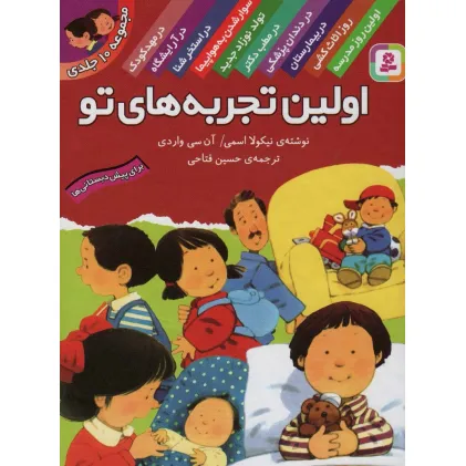 کتاب مجموعه اولین تجربه های تو