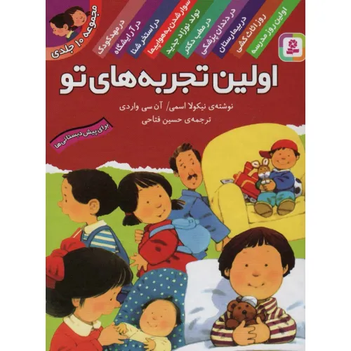 کتاب مجموعه اولین تجربه های تو