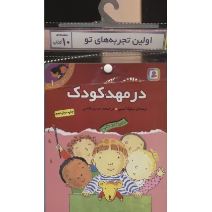 کتاب مجموعه کتاب آویزدار اولین تجربه های تو (10جلدی)