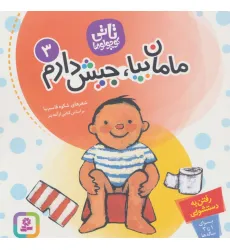 کتاب تاتی کوچولوها 3 (مامان بیا،جیش دارم)،(گلاسه)