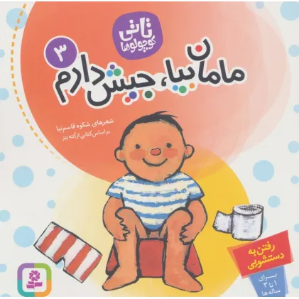 کتاب تاتی کوچولوها 3 (مامان بیا،جیش دارم)،(گلاسه)
