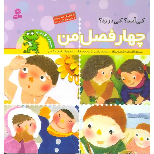 کتاب مجموعه 4 فصل من (گلاسه)