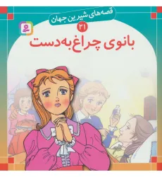 کتاب قصه های شیرین جهان21 (بانوی چراغ به دست)