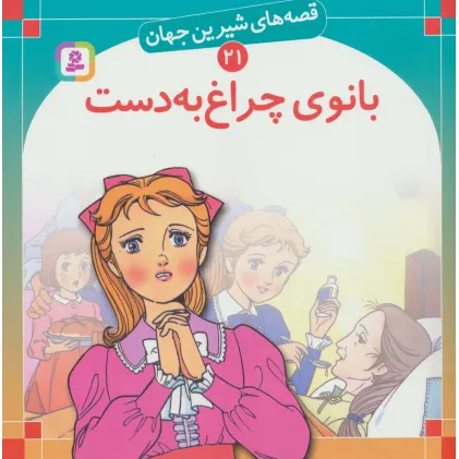 کتاب قصه های شیرین جهان21 (بانوی چراغ به دست)