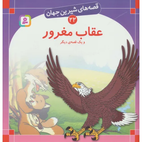کتاب قصه های شیرین جهان22 (عقاب مغرور و یک قصه ی دیگر)