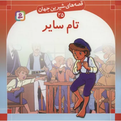 کتاب قصه های شیرین جهان25 (تام سایر)