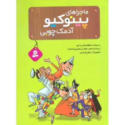 کتاب ماجراهای پینوکیو آدمک چوبی