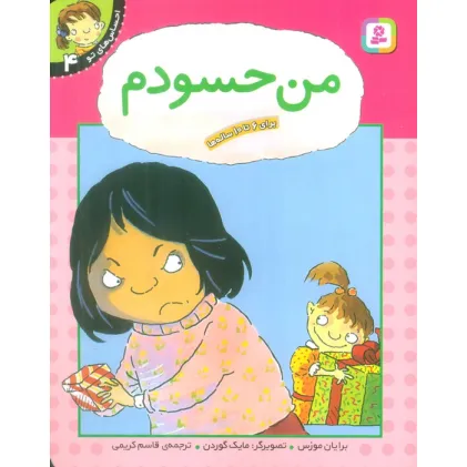 کتاب من حسودم (احساس های تو 4)،(گلاسه)
