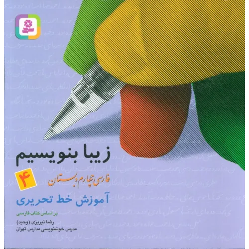کتاب زیبا بنویسیم 4:آموزش خط تحریری بر اساس کتاب فارسی (فارسی چهارم دبستان)